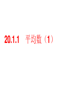 2015年新人教版20.1.1平均数(1)