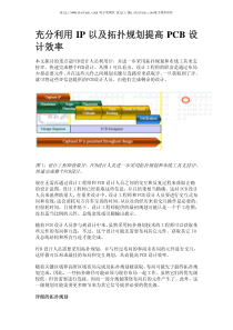 充分利用IP以及拓扑规划提高PCB设计效率