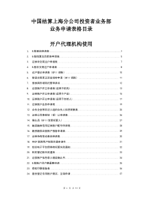 (股东卡开户)中国结算上海分公司投资者业务部业务申请