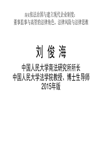 --董事监事高管的法律角色、法律风险与法律思维