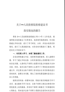 关于检察院检察建议书的回复