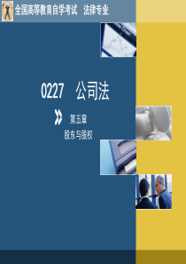 0227 公司法 第五章 股东与股权