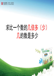 2015新青岛版三上数学第二单元信息窗3比几倍多几少几