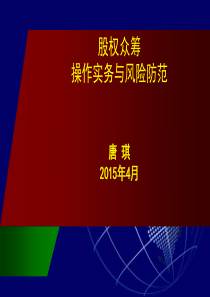 (唐++琪)股权众筹的实务与风险防范67