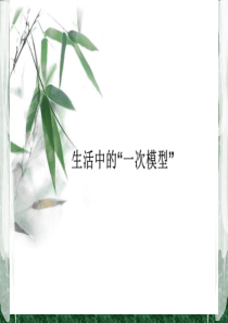 生活中的一次模型