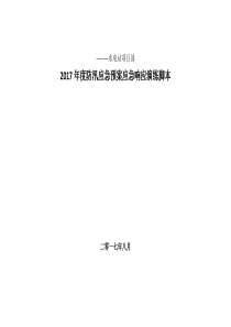 2017年度防汛应急预案应急响应演练脚本