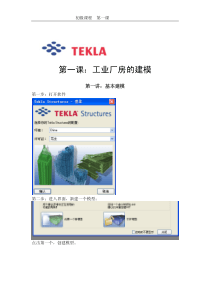 01第一课工业厂房建模案例