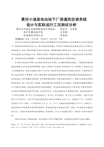 085黄河小浪底电站地下厂房通风空调系统设计与实际运行工况测