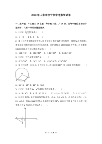 济宁市2018年中考数学试卷