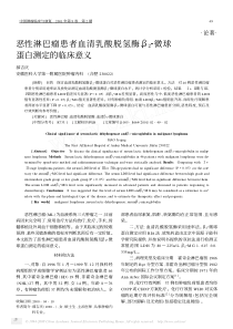 恶性淋巴瘤患者血清乳酸脱氢酶β-2-微球蛋白测定的临床意义