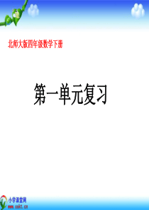 四年级数学下册《第一单元复习》PPT课件(北师大版)