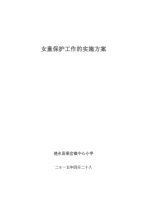 梁岔中心小学关于女童保护工作的实施方案