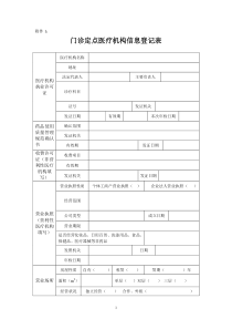 门诊定点医疗机构信息登记表