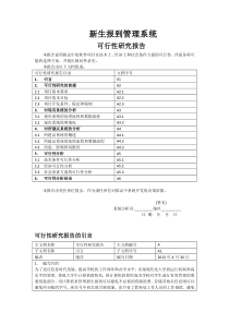 新生报到管理系统可行性研究报告