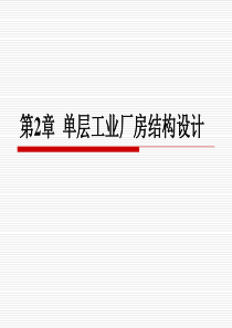 15、单层工业厂房构造