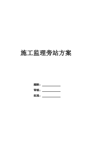 公路工程监理旁站方案