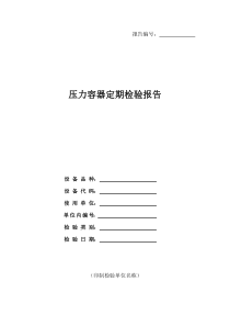 压力容器定期检验报告-2015