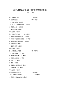 新人教版五年级数学下册全册教案