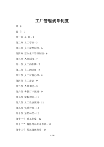 2016年工厂管理制度（DOC37页）