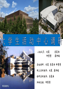 大学生活动中心调研