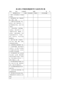 师生课堂教学行为规范评价表