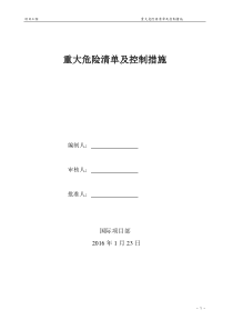 重大危险源清单及控制措施(定稿)