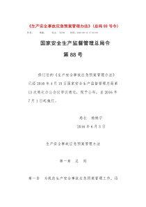 《生产安全事故应急预案管理办法》(国家安全生产监督管理总局令第88号)