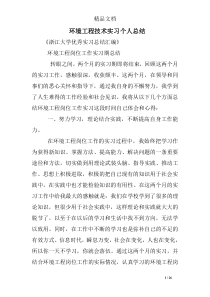 环境工程技术实习个人总结