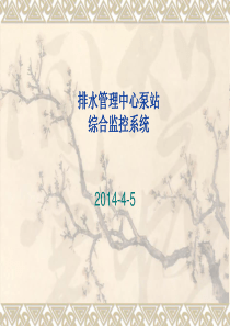 自来水供、排水中心泵站综合监控系统方案