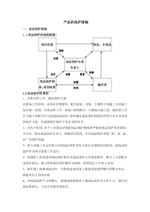 成品的保护措施