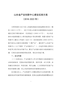 山东省产业创新中心建设实施方案(2018-2022年)