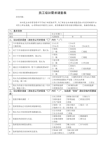 基层员工培训需求调查表(XX公司)