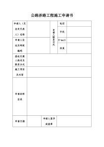 公路涉路工程施工申请书