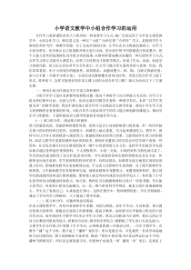 小学语文教学中小组合作学习的运用