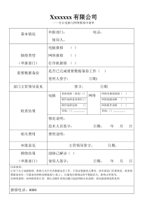 办公电脑与网络报修申请单