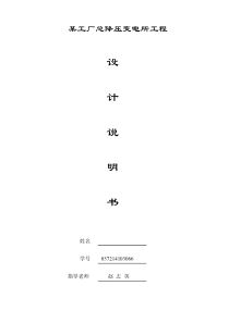 35KV工厂总降压变电所设计