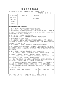 锅炉安装安全技术交底