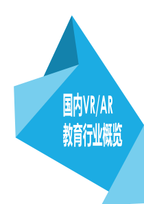 国内VR和AR教育行业概述