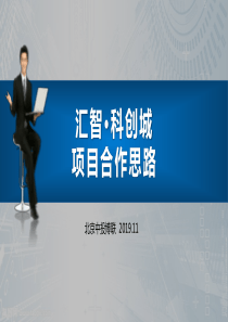 汇智·科创城运作思路