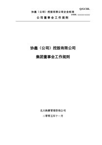 13-协鑫集团控股有限公司集团董事会工作规则-终稿