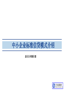 !!广东发展银行-中小企业标准信贷模式介绍中小企业客