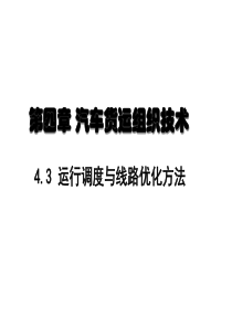 车辆调度与行驶线路优化