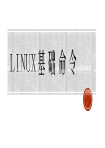 Linux基础命令