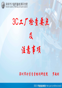 3C工厂检查要点及注意事项1（PDF43页）