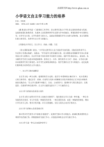 小学语文自主学习能力的培养