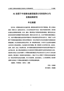 %8a%a8通信集团公司的竞争力与发展战略研究