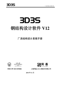 3D3SV120厂房结构设计系统手册文档