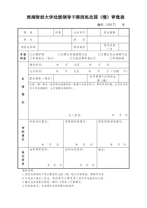 机关和直属单位干部因私出国(境)审批表