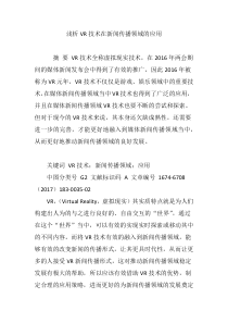 浅析VR技术在新闻传播领域的应用