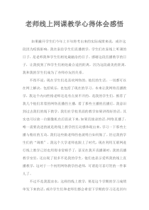 老师线上网课教学心得体会感悟